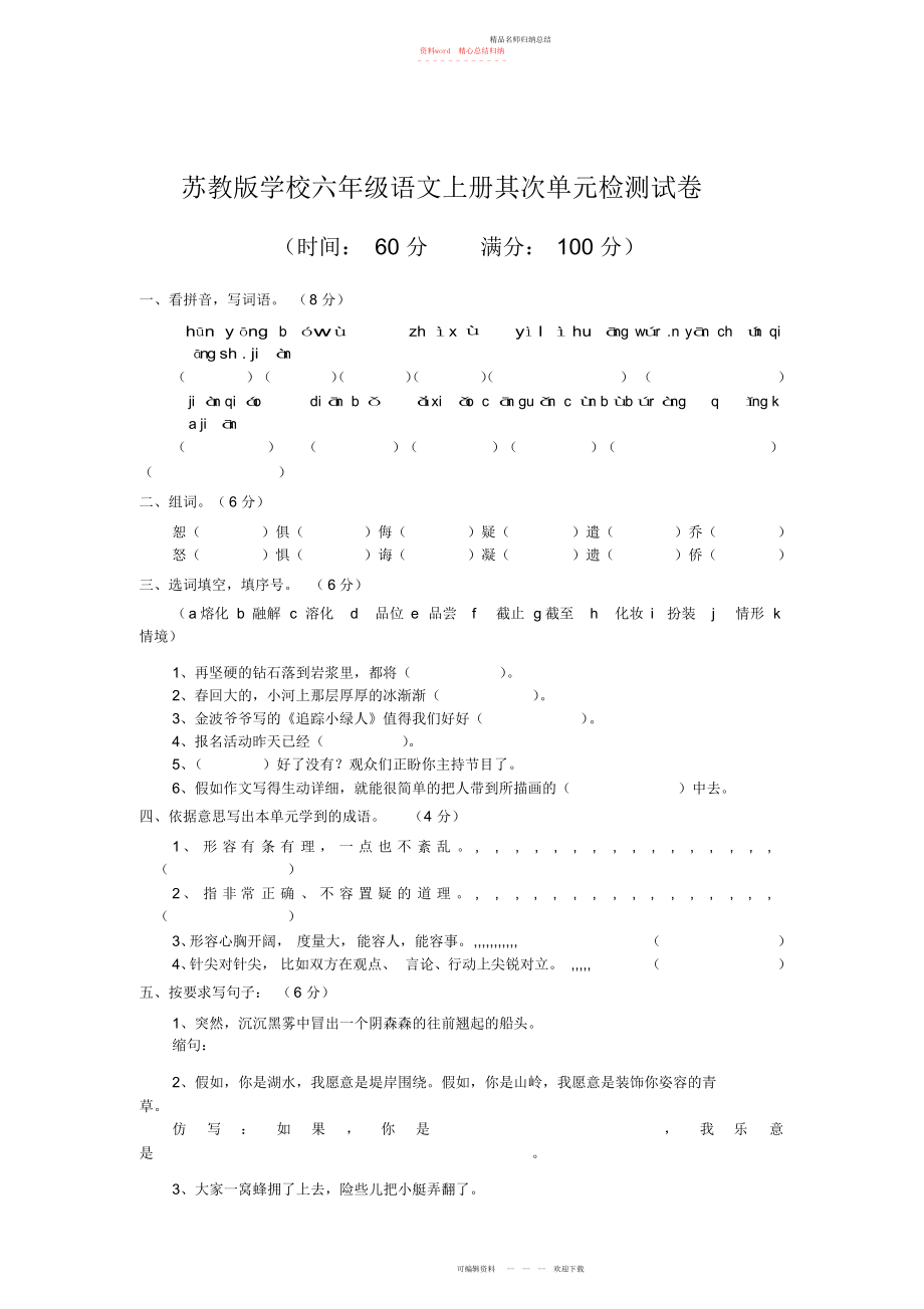 苏教版小学六级语文上册第二单元检测试卷_第1页