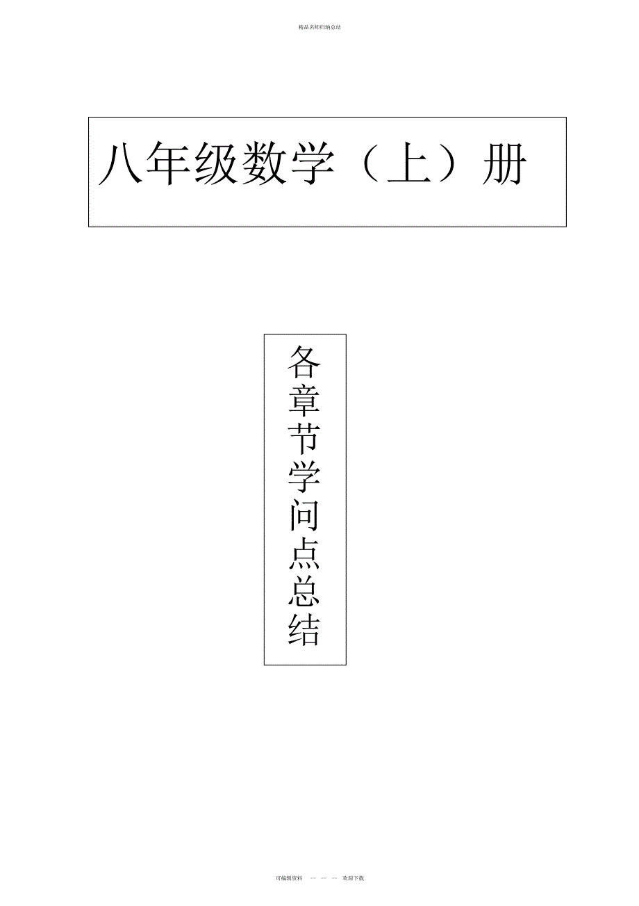 新人教版八级上册数学各章节知识点总结_第1页