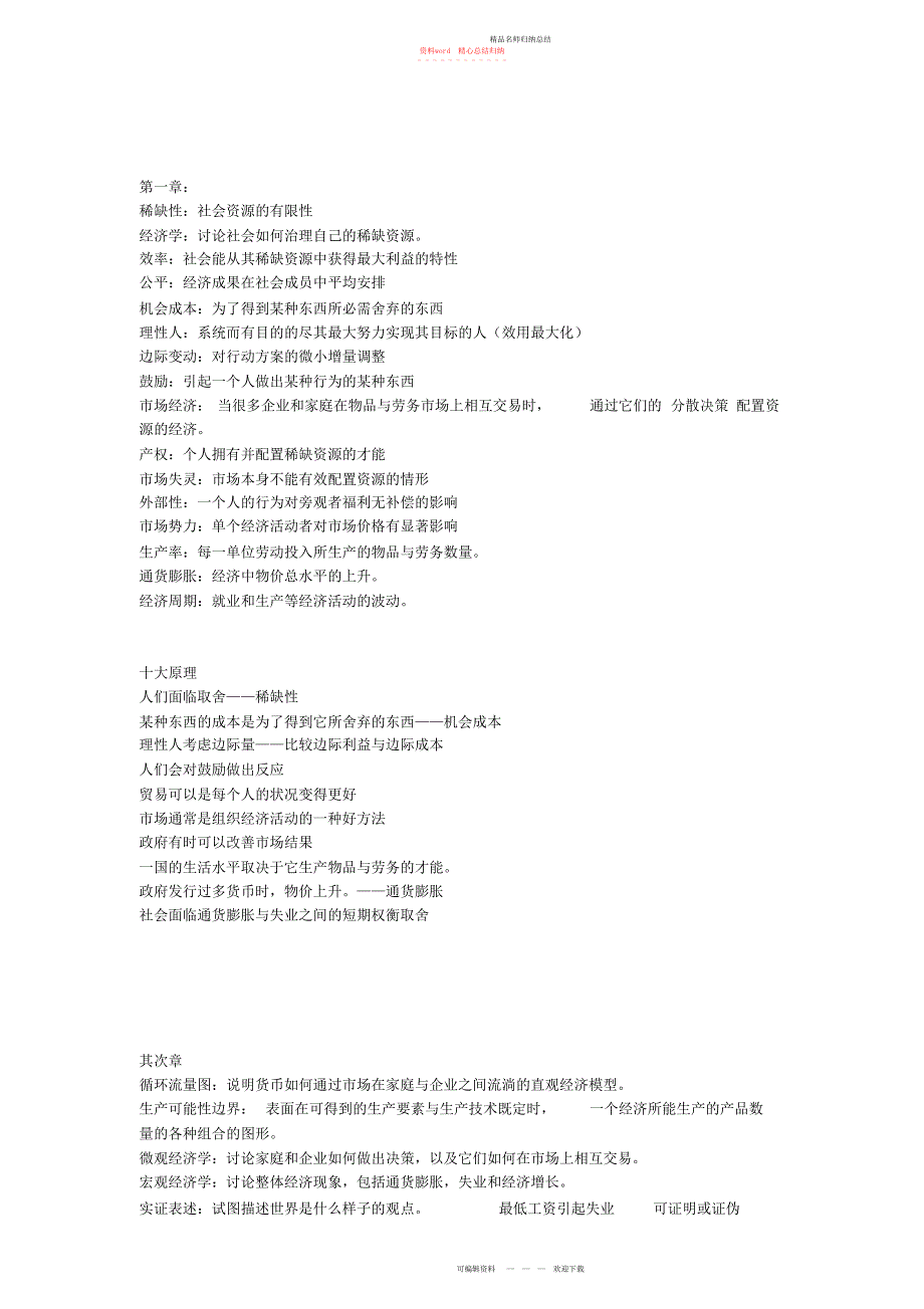 经济学原理曼昆版名词解释及重要知识点_第1页