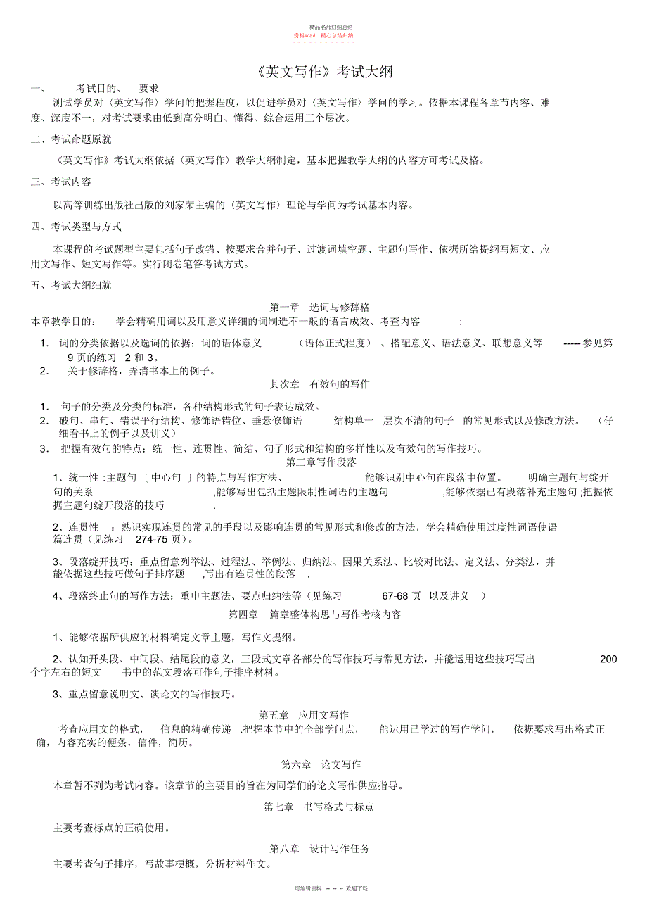 开放教育英语专业英语写作复习资料远程教育英语专业_第1页