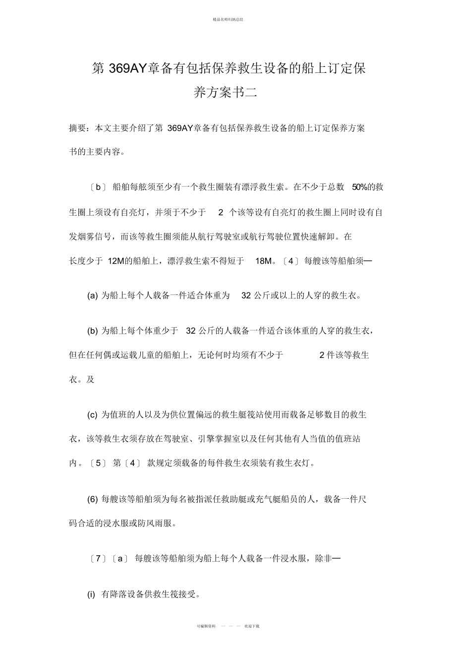 第章备有包括保养救生设备的船上订定保养计划书二_第1页