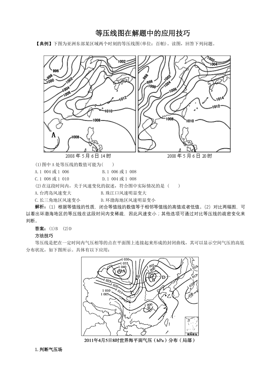 配套中学教材全解－等压线图在解题中的应用技巧(鲁教版必修1）_第1页