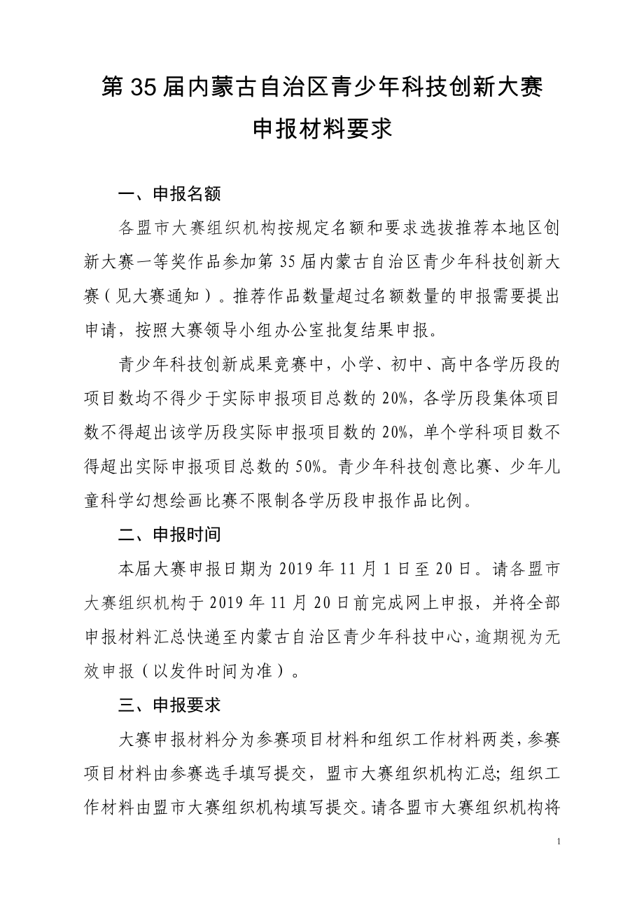 第35届内蒙古自治区青少年科技创新大赛_第1页