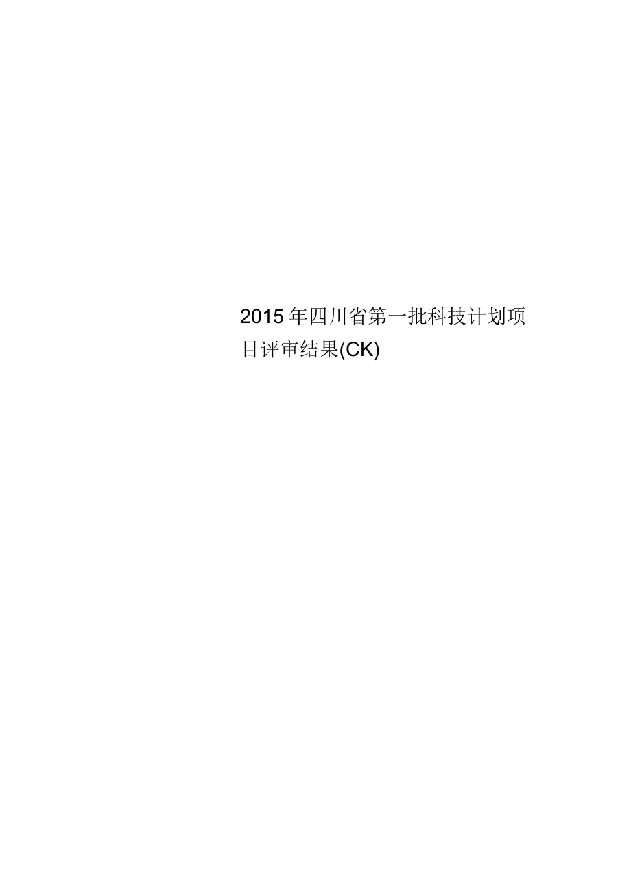 四川省第一批科技计划项目评审结果_第1页