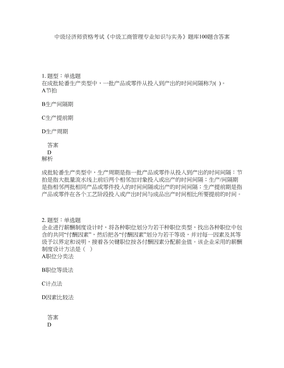中级经济师资格考试《中级工商管理专业知识与实务》题库100题含答案（903版）_第1页