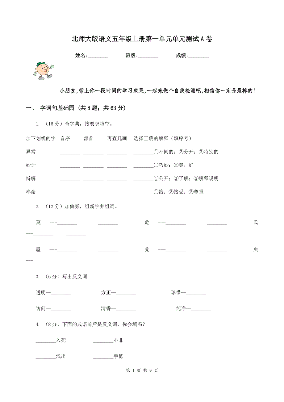 北师大版语文五年级上册第一单元单元测试A卷_第1页