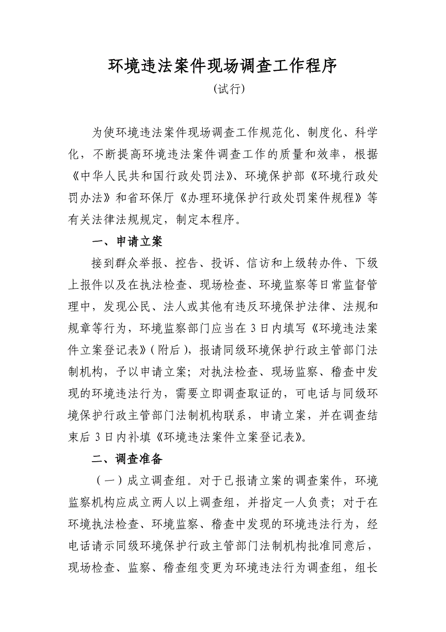 环境违法案件现场调查工作程序_第1页