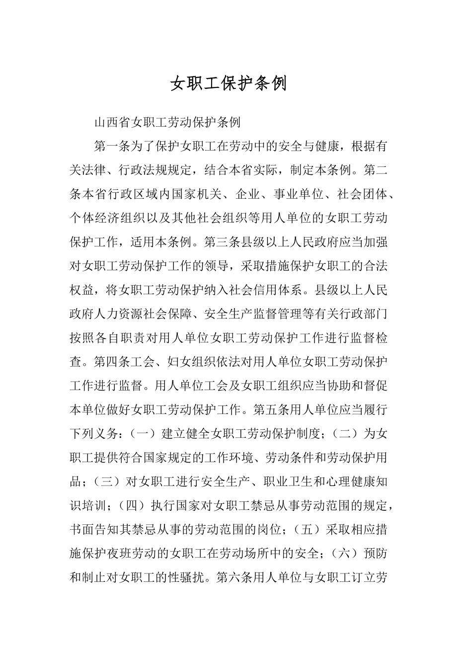 女职工保护条例_第1页