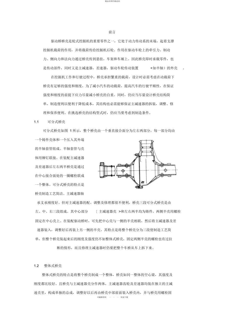 轮式挖掘机的驱动桥壳工艺设计方案_第1页