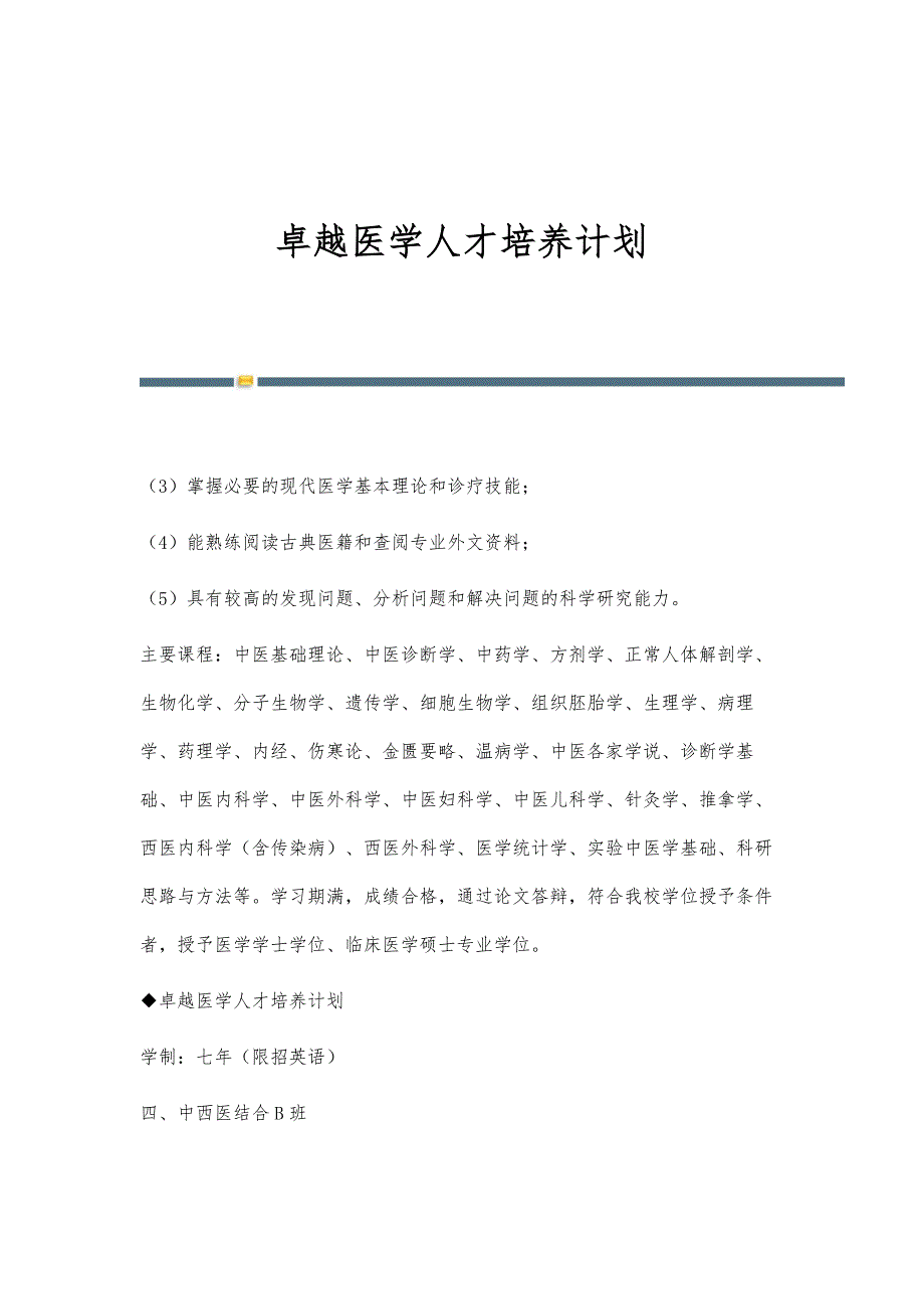 卓越医学人才培养计划-第1稿_第1页
