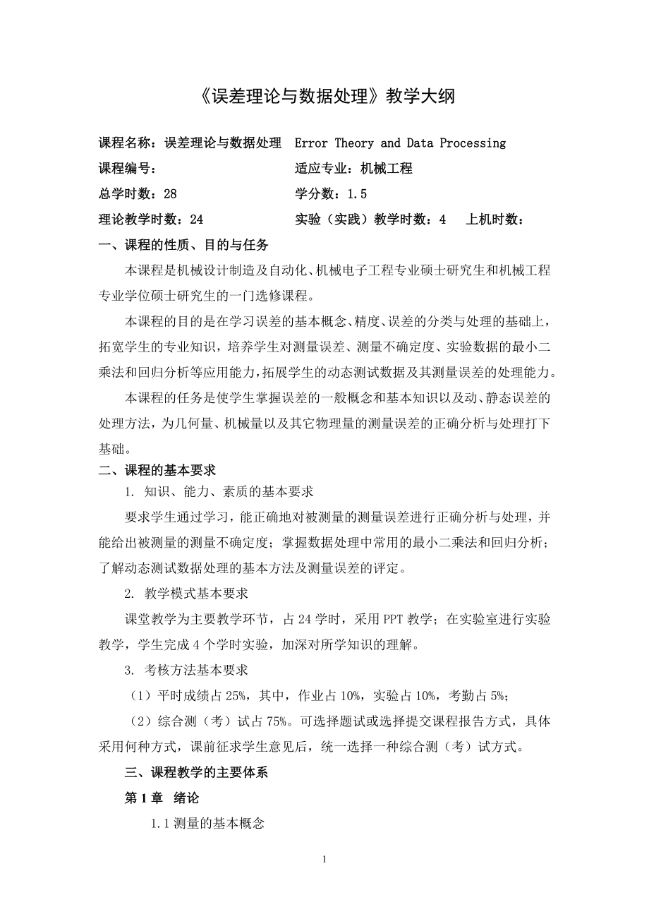 《误差理论与数据处理》教学大纲_第1页