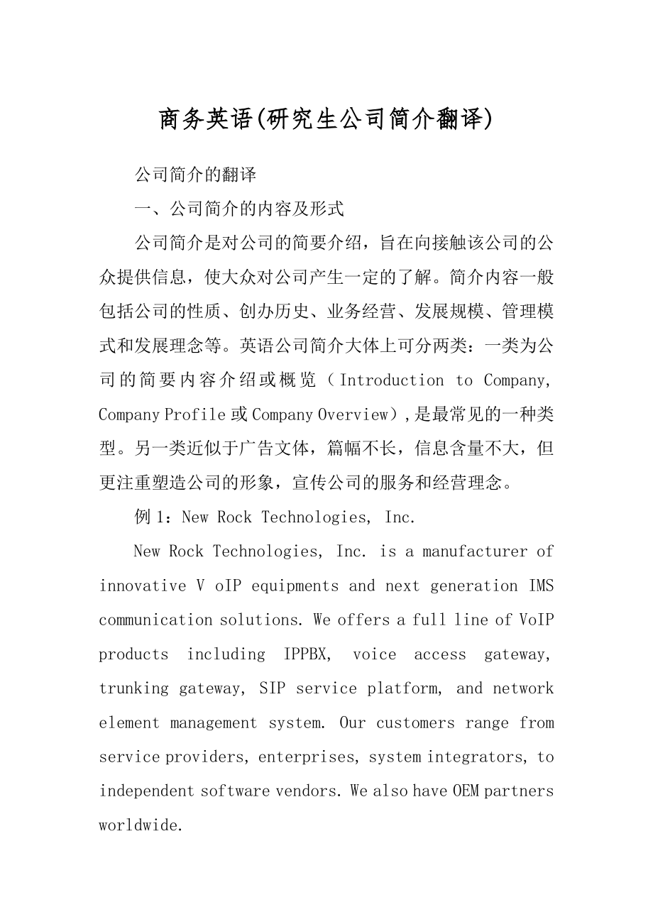 商务英语(研究生公司简介翻译)_第1页