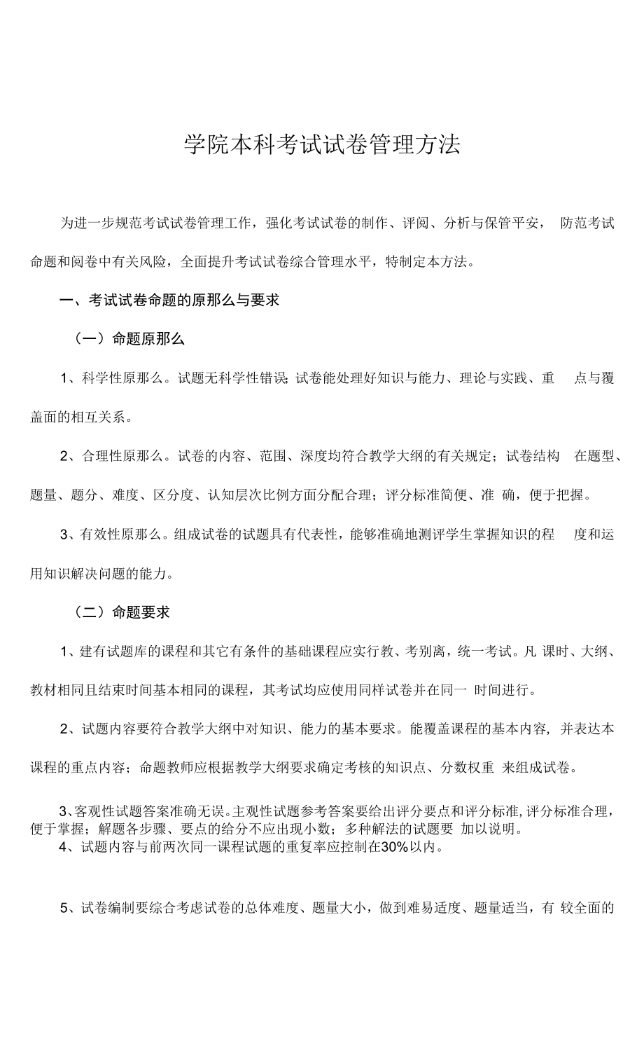 学院本科考试试卷管理办法_第1页