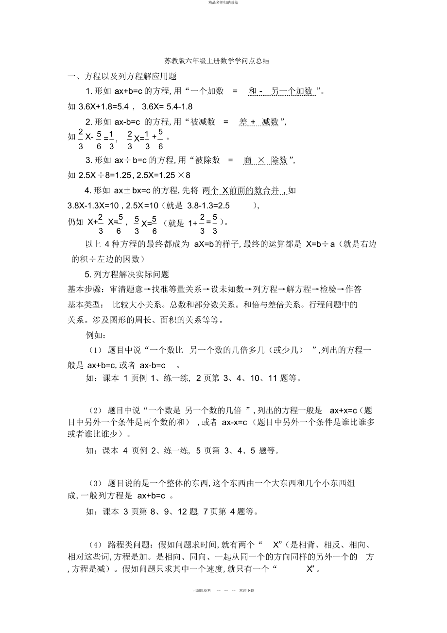 苏教版小学六级上册数学知识点总结完整版本_第1页