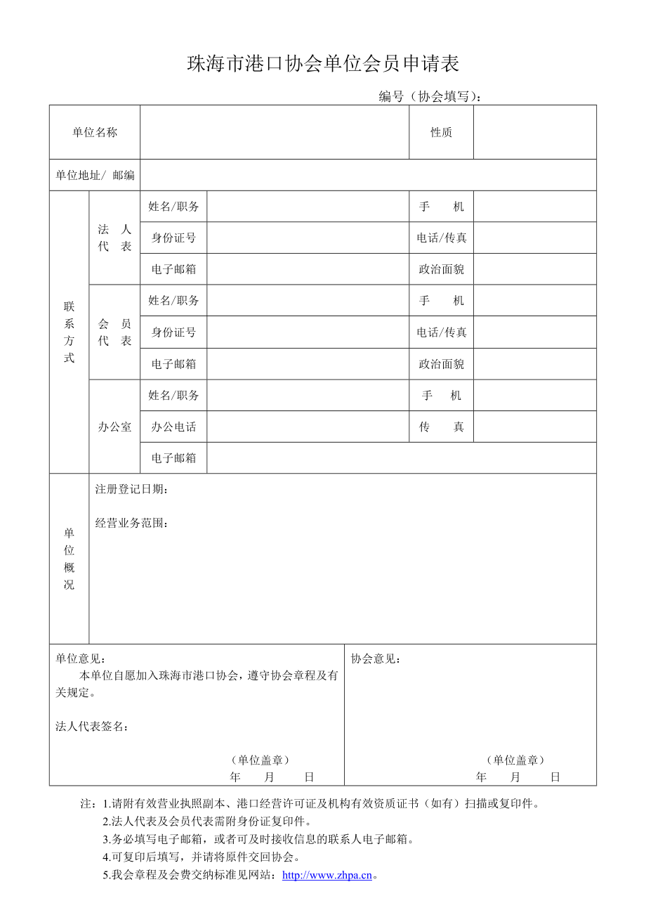 珠海市港口协会单位会员申请表_第1页