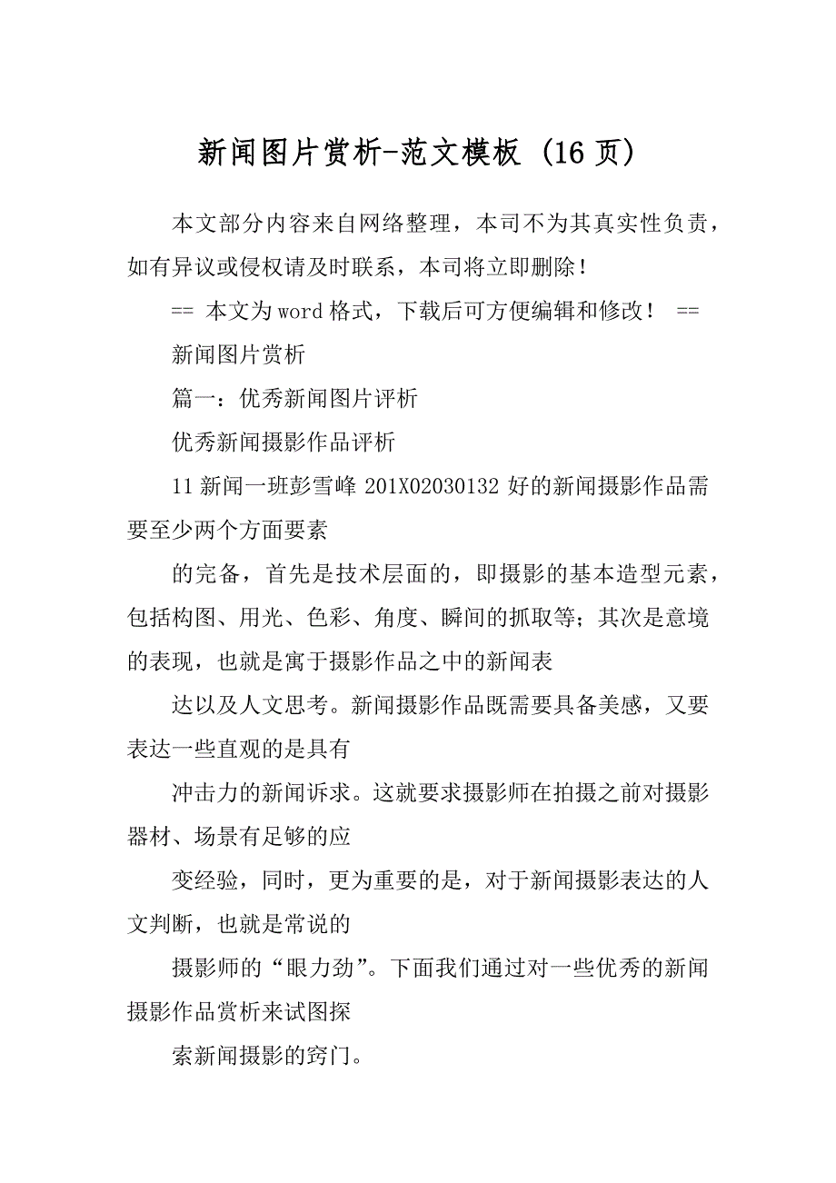 新闻图片赏析-范文模板 (16页)_第1页