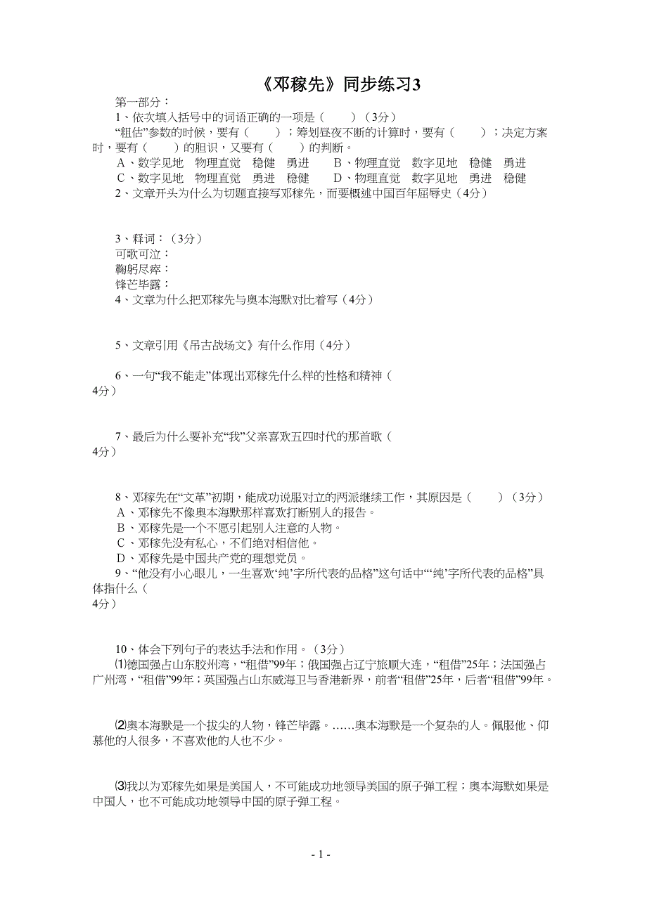 语文：7《邓稼先》测试(北师大七年级初一下)同步练习课内阅读复习大全语文课内阅读训练精粹_第1页