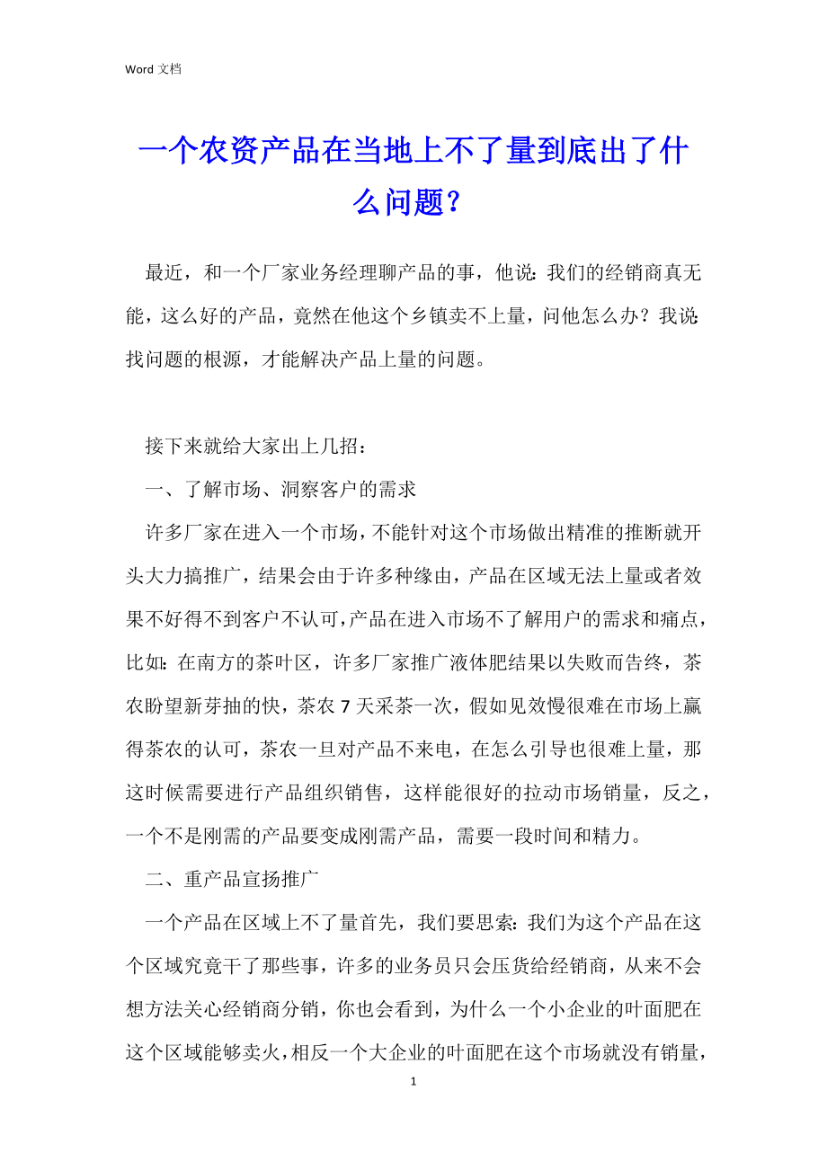 一个农资产品在当地上不了量到底出了什么问题？_第1页