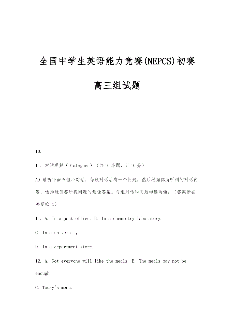 全国中学生英语能力竞赛(NEPCS)初赛高三组试题_第1页