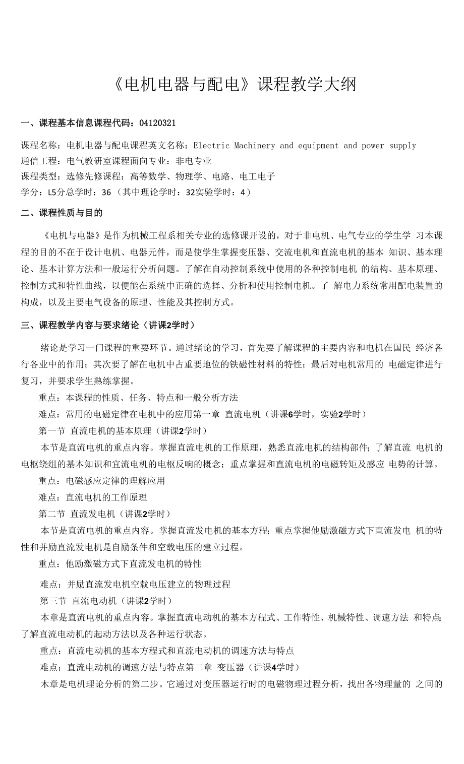 《电机电器与配电》课程教学大纲_第1页