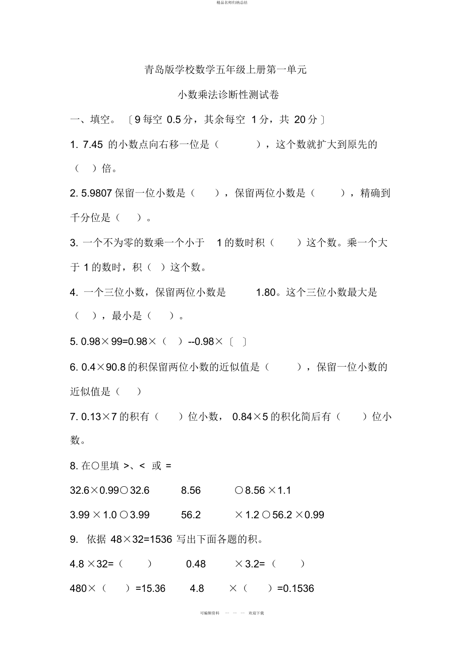 第一单元小数乘法诊断性测试题_第1页