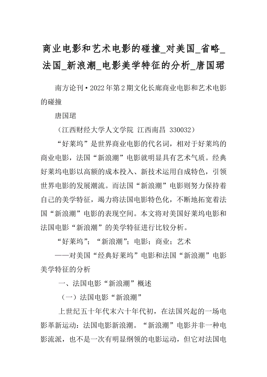 商业电影和艺术电影的碰撞_对美国_省略_法国_新浪潮_电影美学特征的分析_唐国珺_第1页