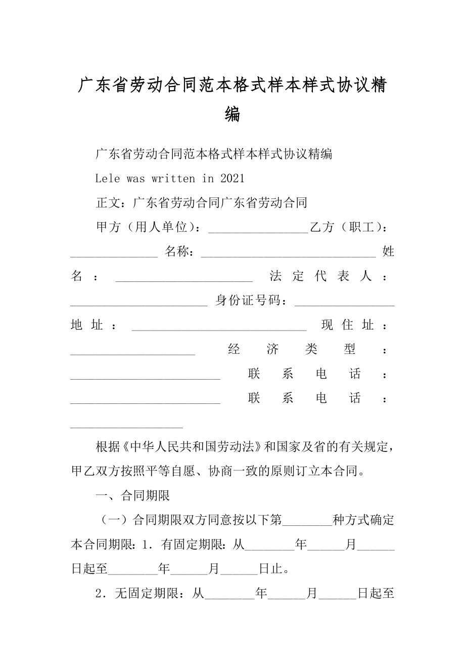 广东省劳动合同范本格式样本样式协议精编_第1页