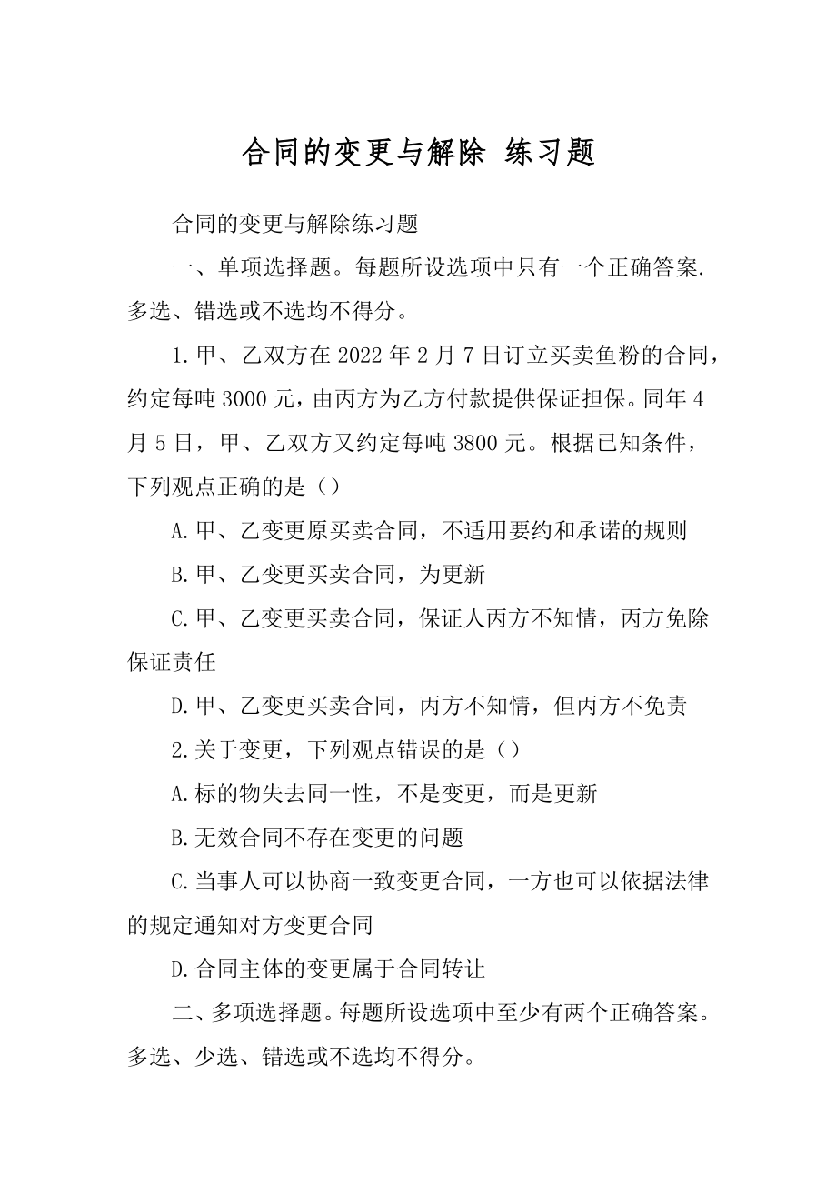 合同的变更与解除 练习题_第1页