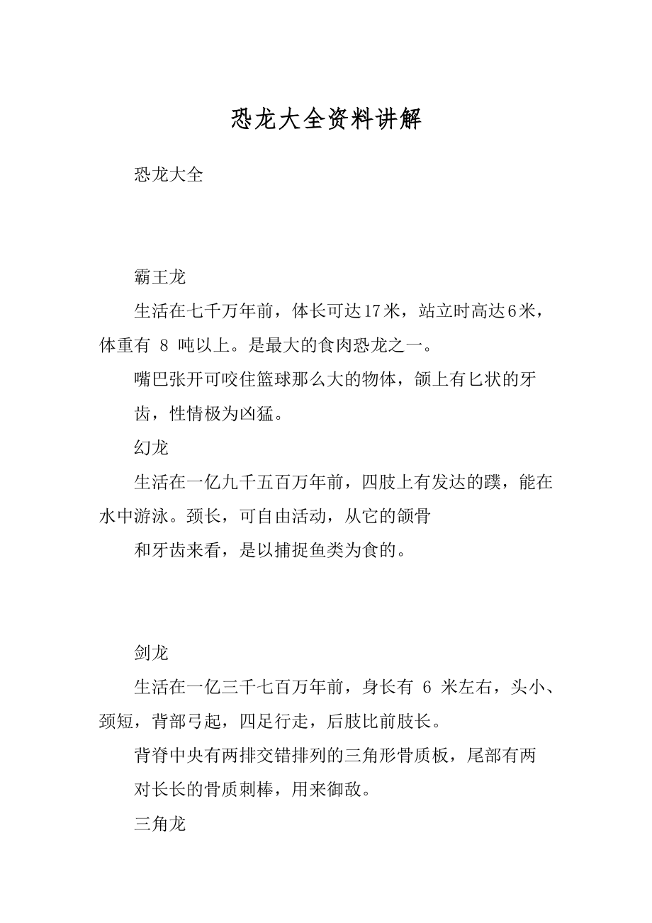 恐龙大全资料讲解_第1页