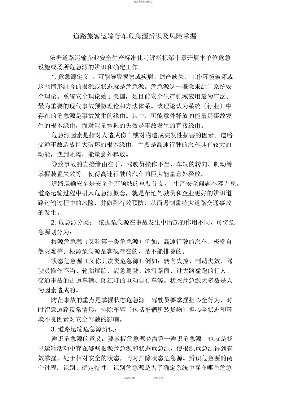 道路旅客运输行业危险源辨识及风险控制_第1页