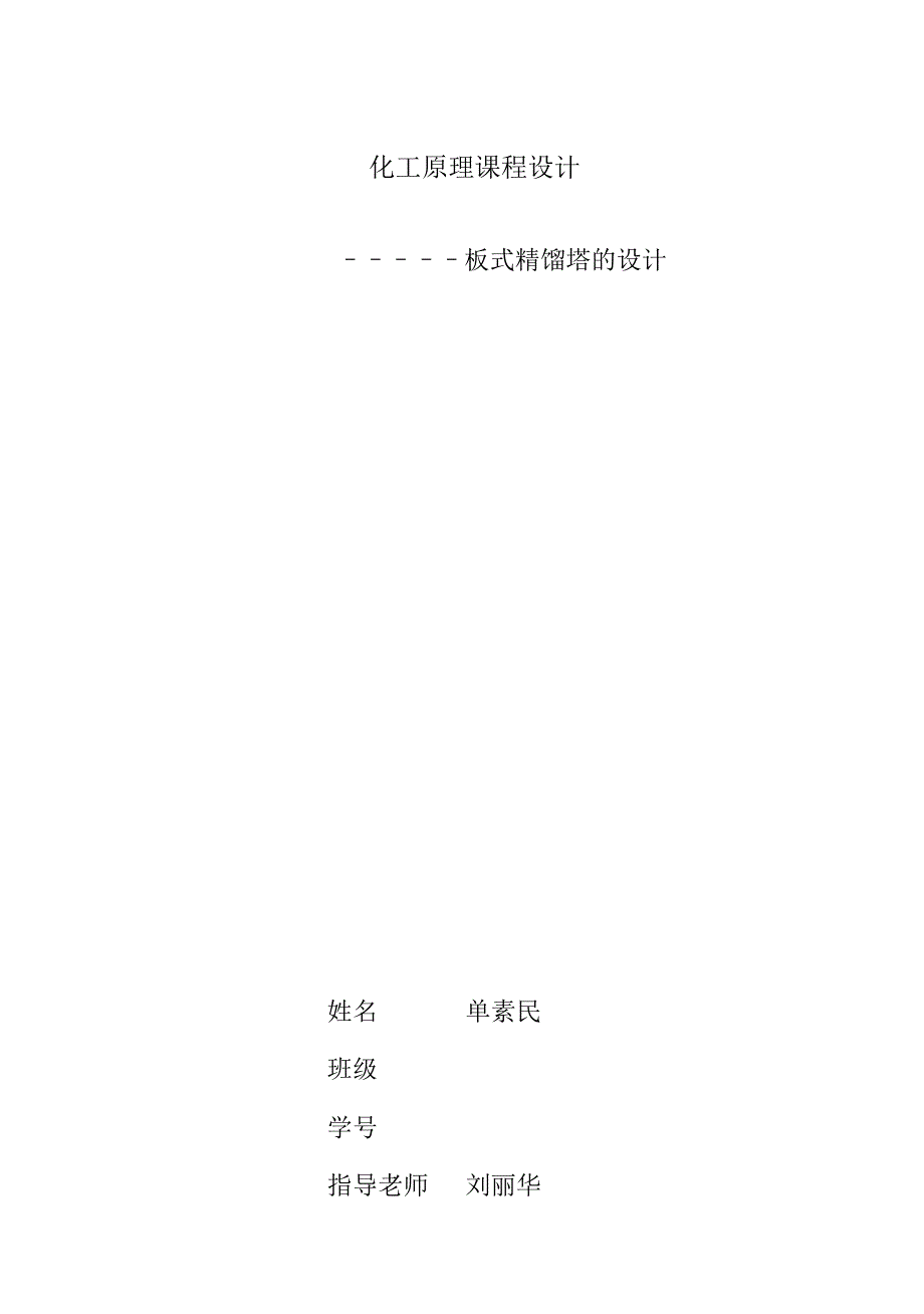 (完整版)化工原理毕业课程设计苯甲苯的分离_第1页