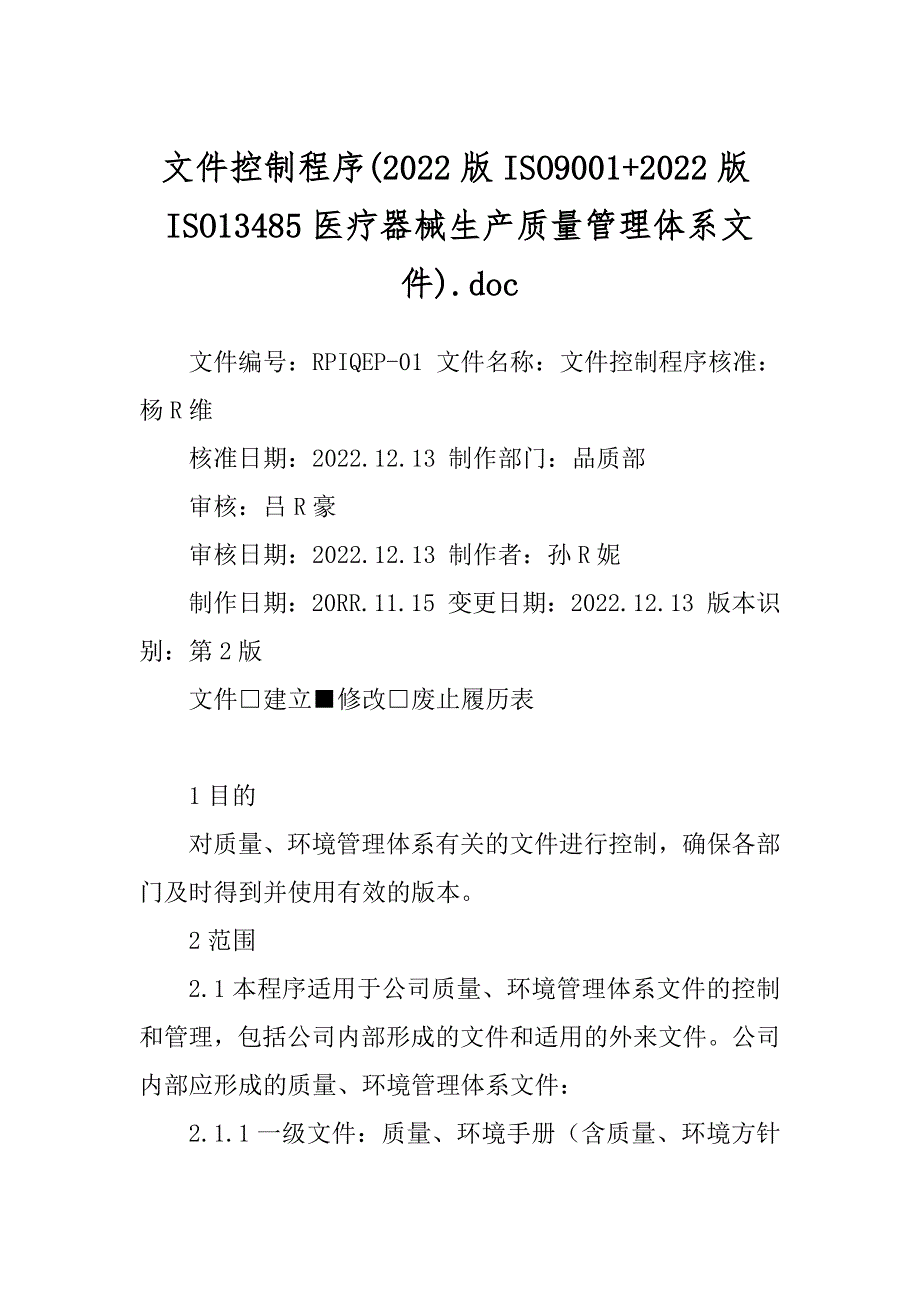 文件控制程序(2022版ISO9001+2022版ISO13485医疗器械生产质量管理体系文件).doc_第1页