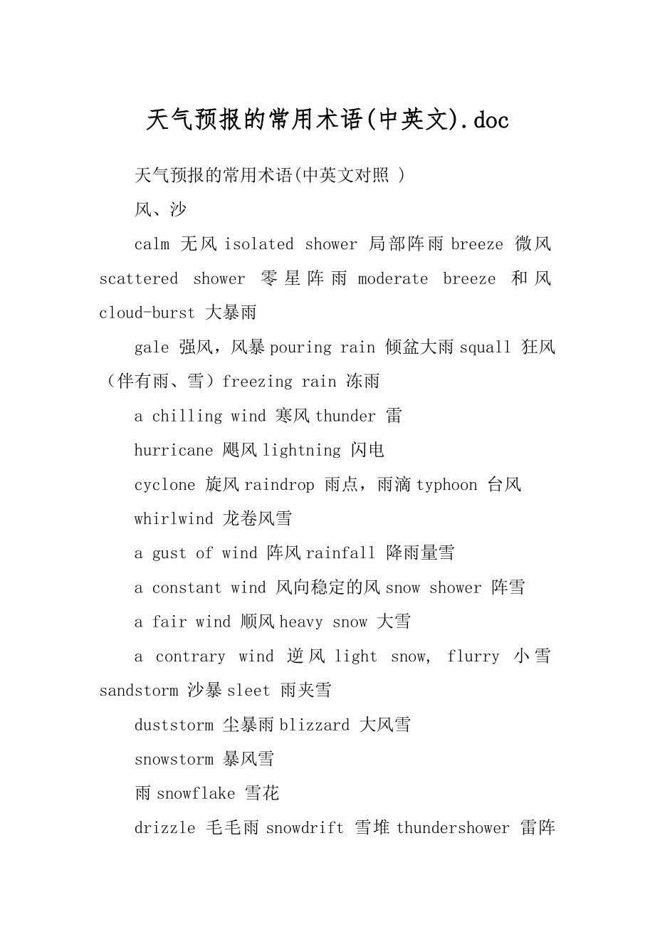 天气预报的常用术语(中英文).doc_第1页