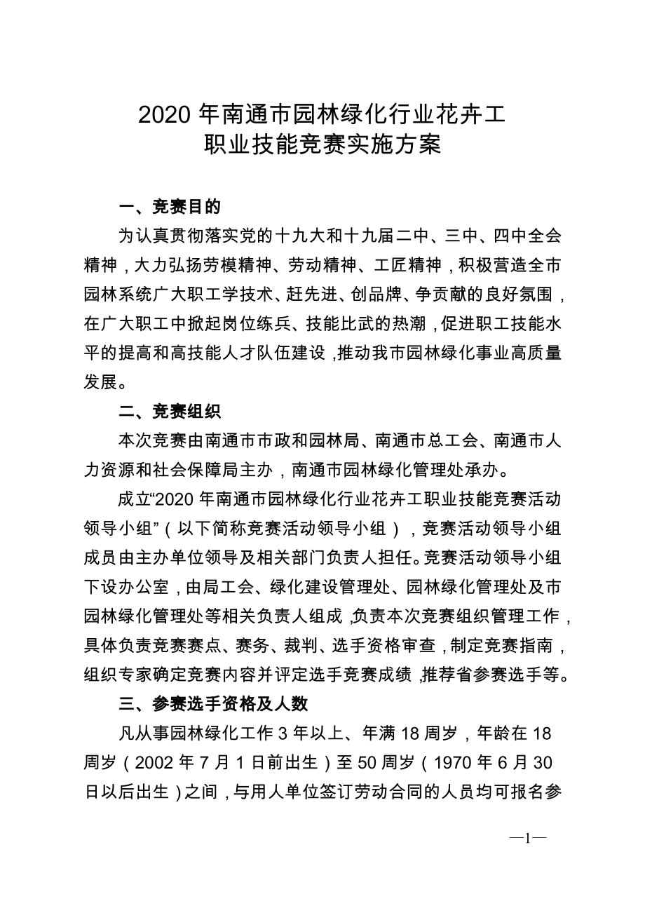 2020年南通市园林绿化行业花卉工_第1页