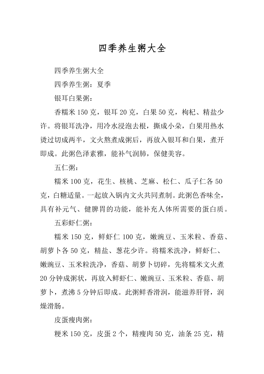 四季养生粥大全_第1页