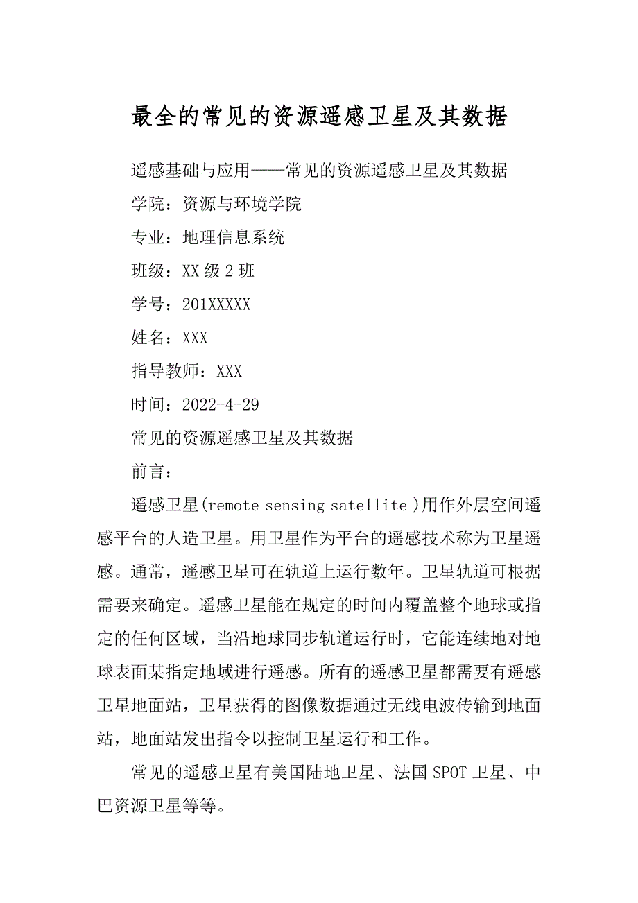 最全的常见的资源遥感卫星及其数据_第1页