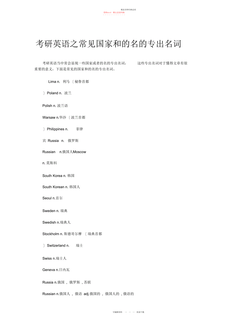 考研英语之常见国家和地名的专有名词_第1页