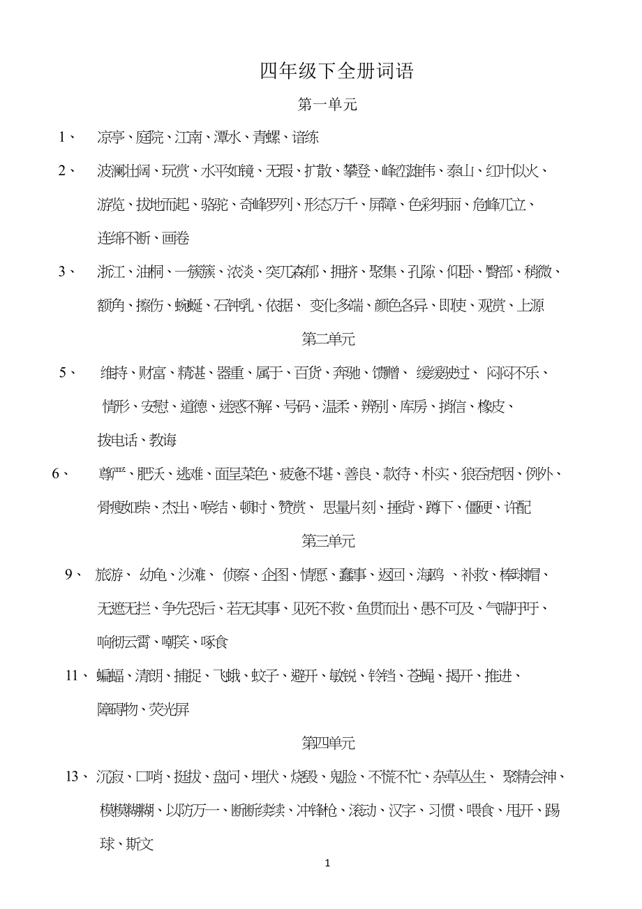 人教版小学生语文四年级下词语表_第1页