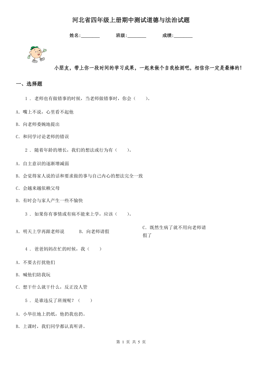 河北省四年级上册期中测试道德与法治试题(模拟)_第1页