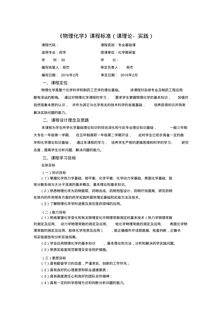 《物理化学》课程标准宣贯_第1页