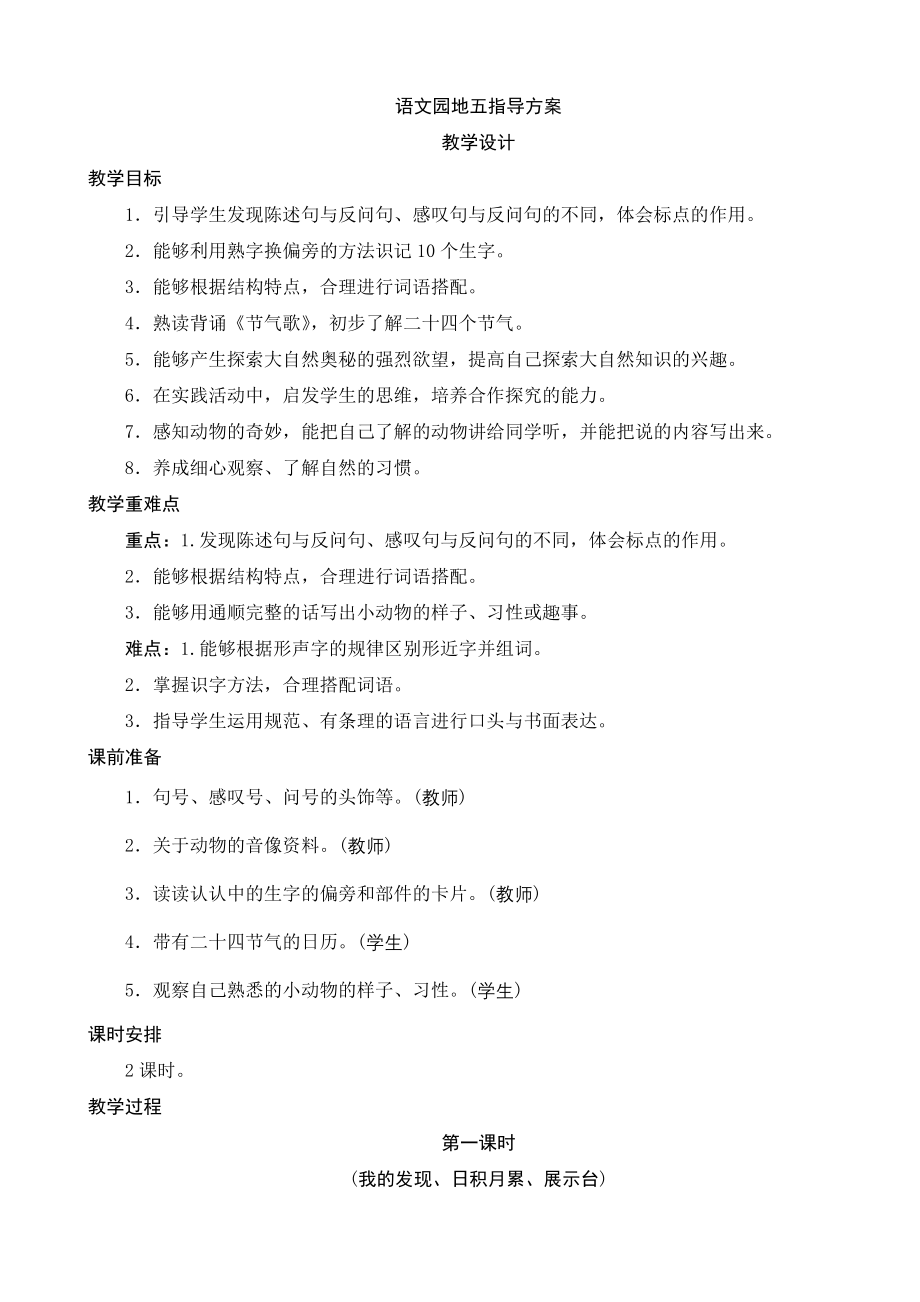 第五单元《语文园地五》教学设计_第1页