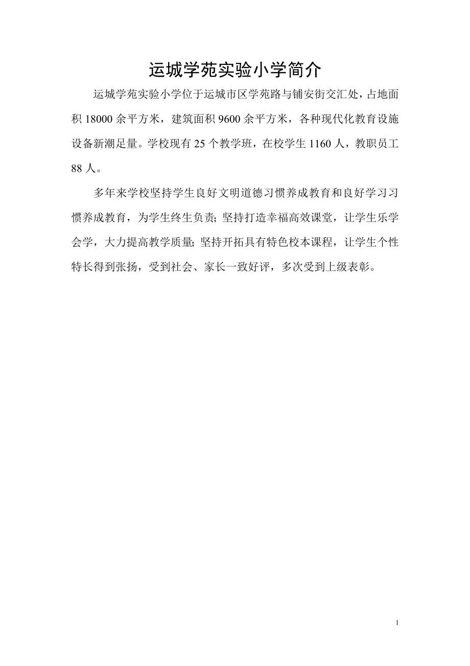 运城学苑实验小学简介_第1页