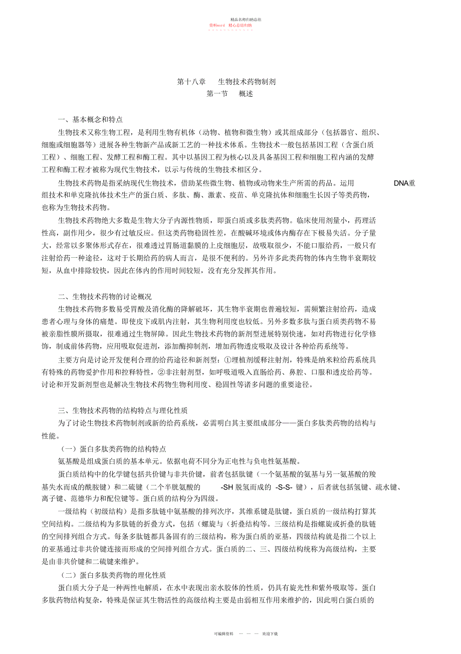 药剂学生物技术药物制剂考点归纳_第1页