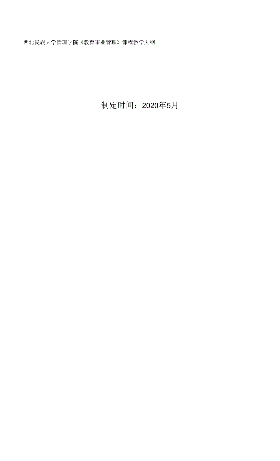 教育管理学（教学大纲）_第1页