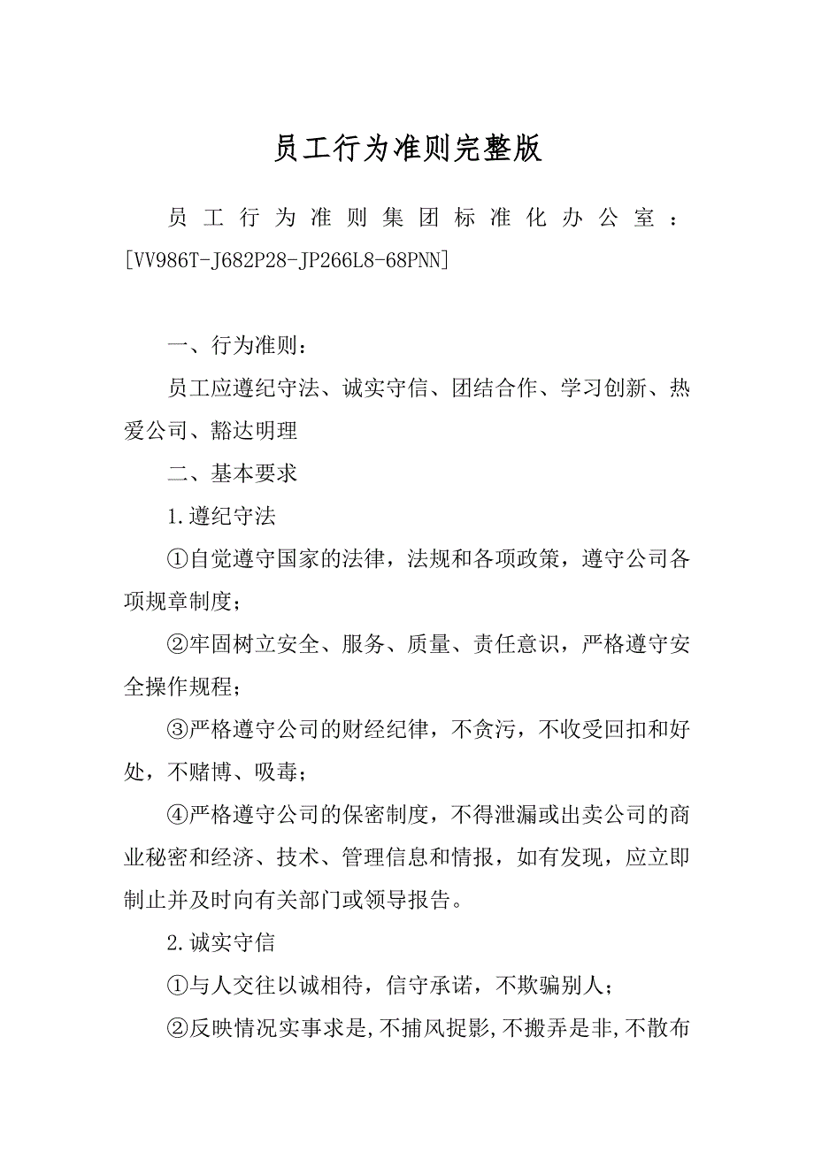 员工行为准则完整版_第1页