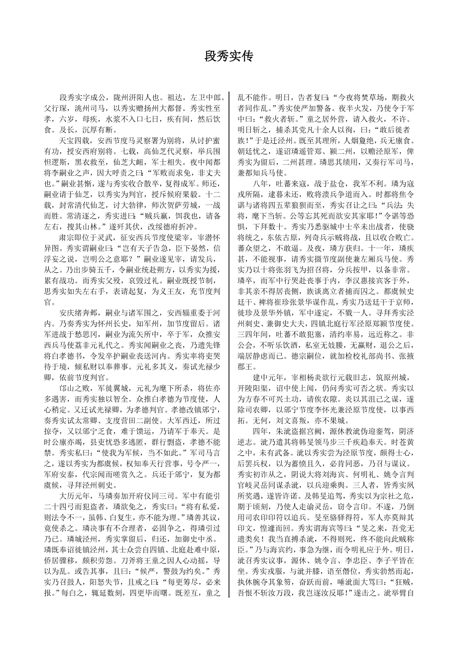 配套中学教材全解工具版—段秀实传（粤教版必修5）_第1页