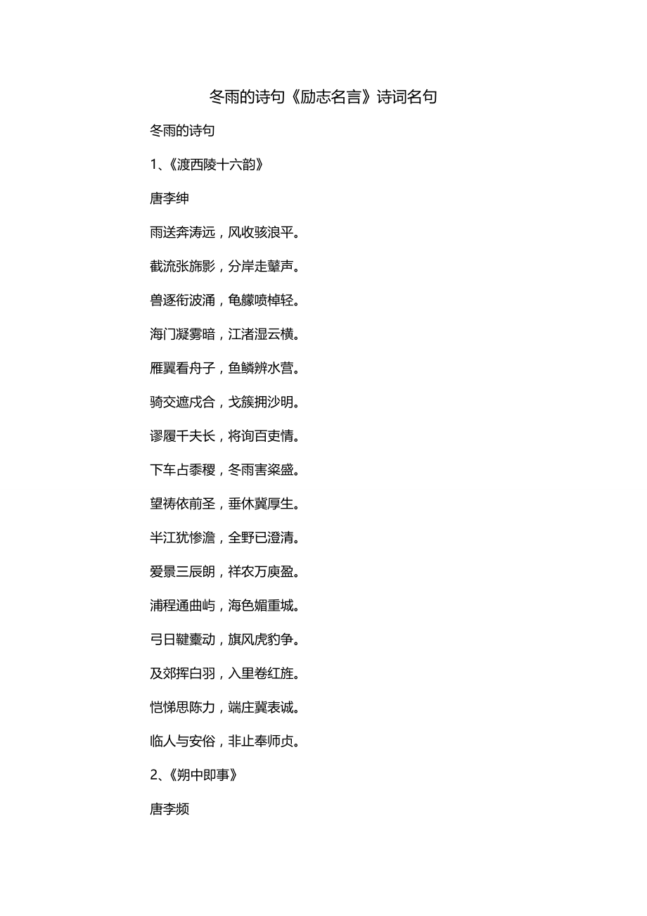 冬雨的诗句《励志名言》诗词名句_第1页