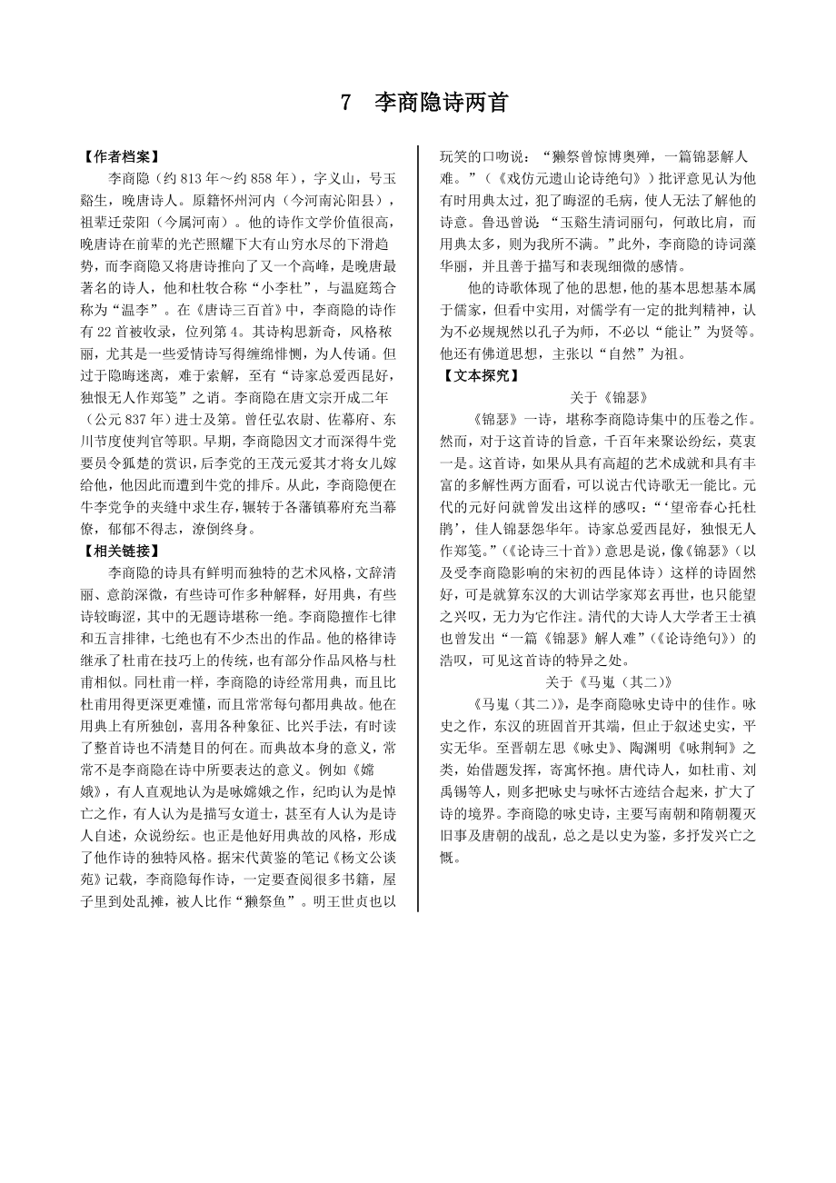 配套中学教材全解学案版—第二单元 7 李商隐诗两首（人教版必修3）_第1页