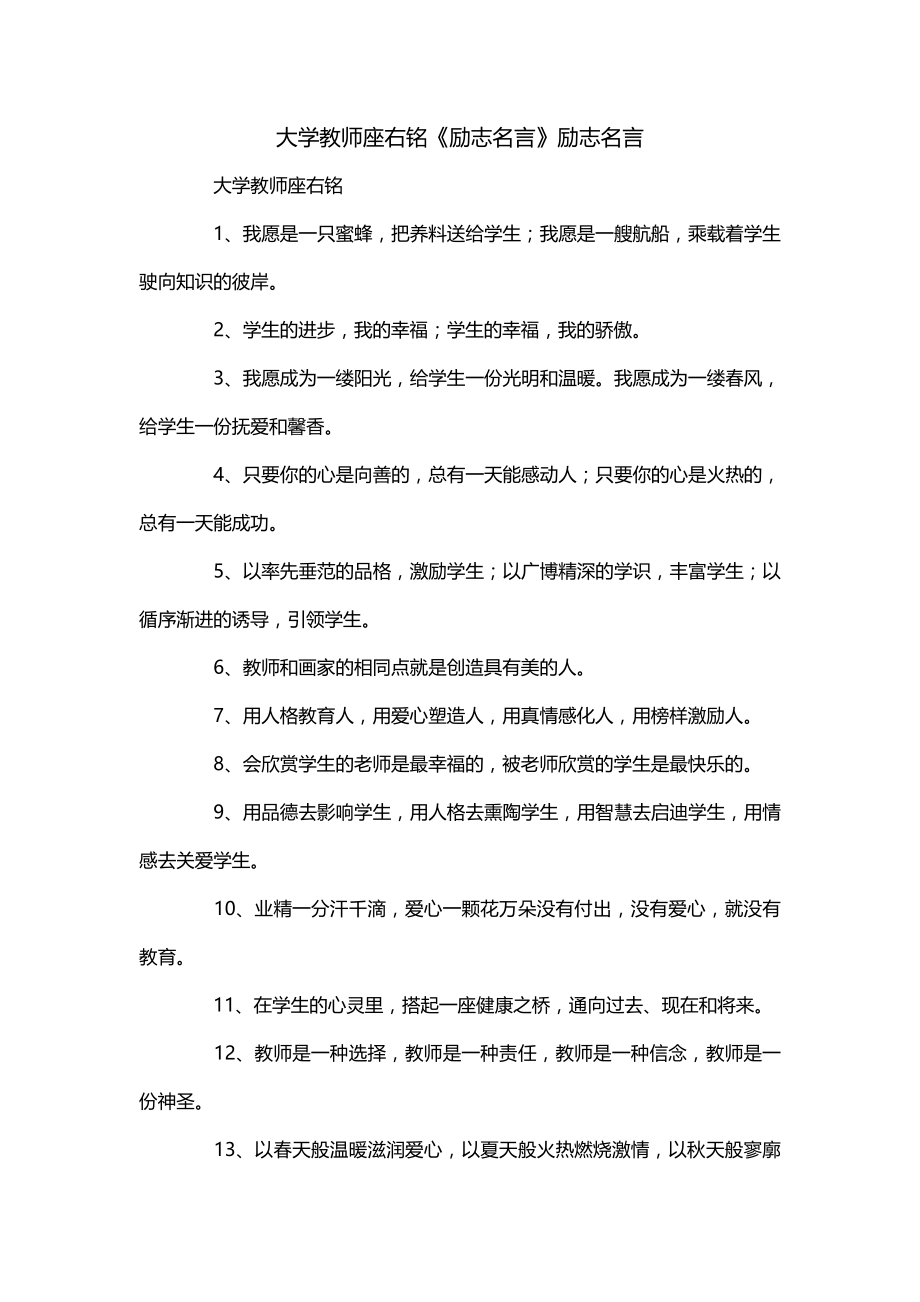 大学教师座右铭《励志名言》励志名言_第1页