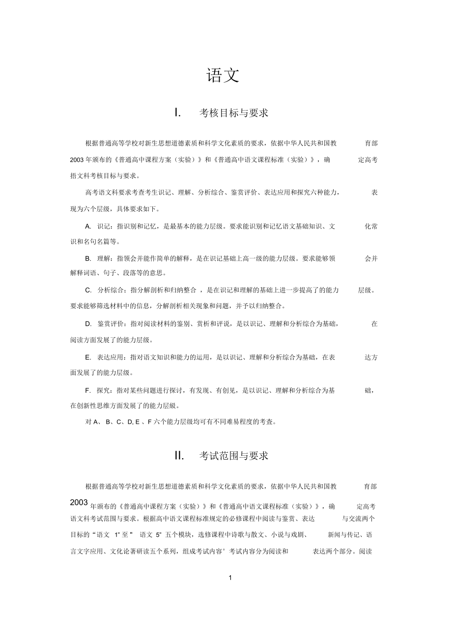 (完整word版)2020普通高等学校招生全国统一考试大纲：语文_第1页